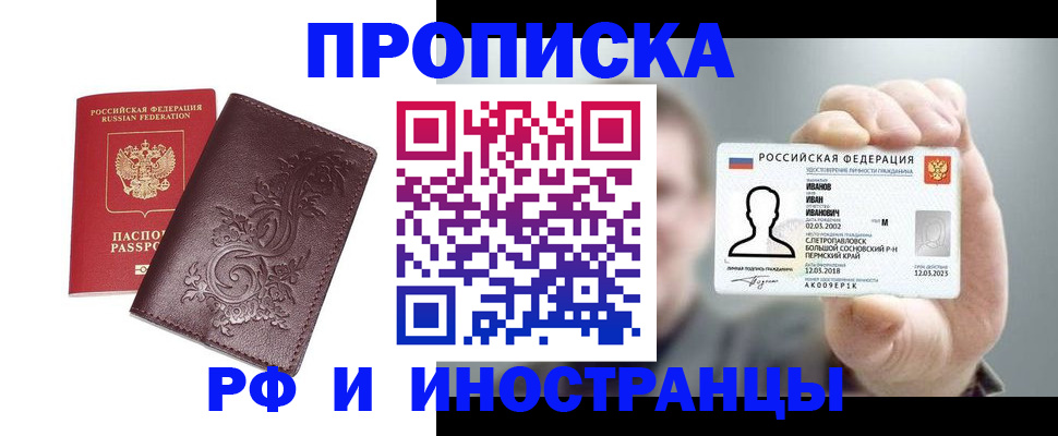 купить прописку в Дзержинском